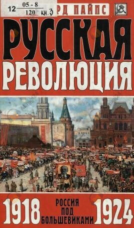 Русская революция: Россия под большевиками. 1918-1924 годы
