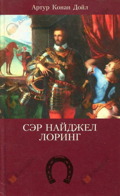 Сэр Найджел