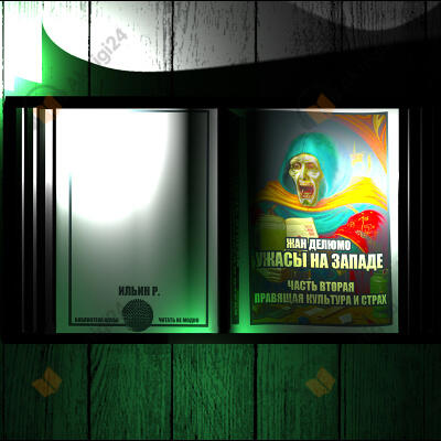 Ужасы на западе II. Правящая культура и страх