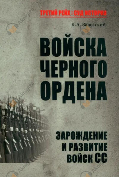 Войска Чёрного ордена. Зарождение и развитие войск СС