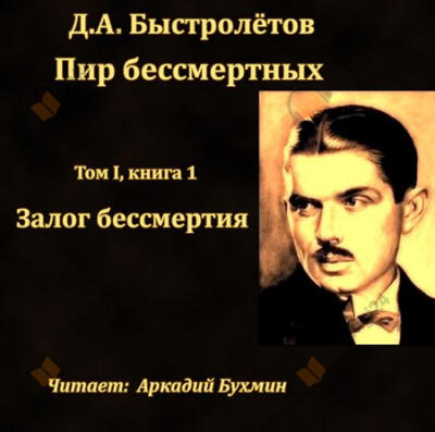 Залог бессмертия