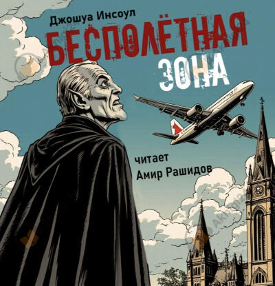 Бесполетная зона