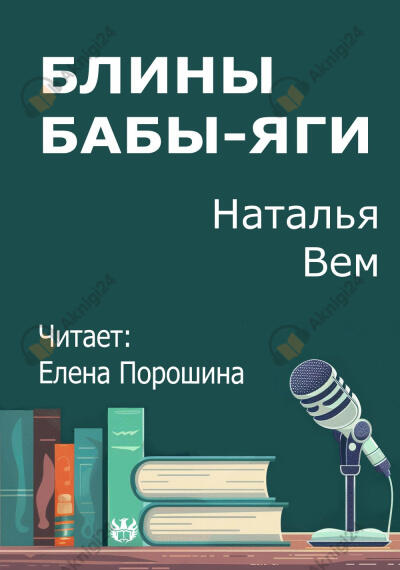 Блины Бабы-Яги
