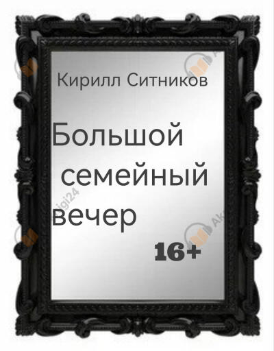 Большой семейный вечер