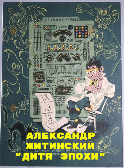 Дитя эпохи