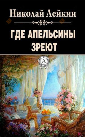 Где апельсины зреют