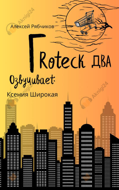 Гротеск-2
