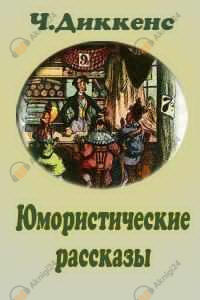 Юмористические рассказы