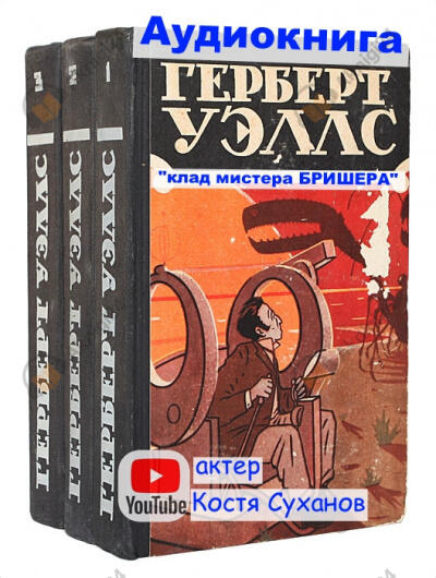 Клад мистера Бришера