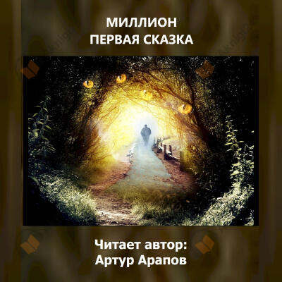 Миллион первая сказка