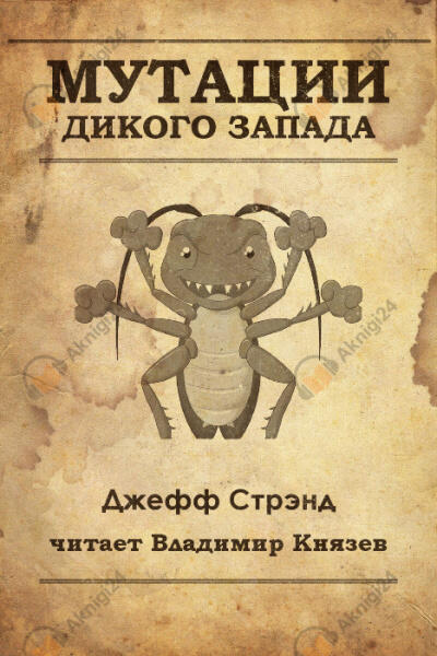 Мутации старого запада