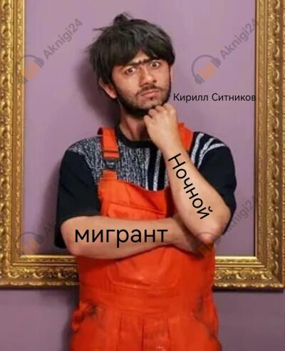 Ночной мигрант