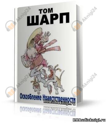 Оскорбление нравственности
