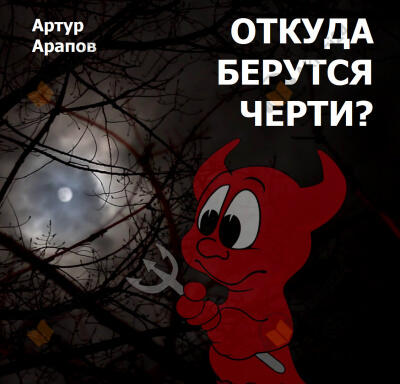 Откуда берутся черти?