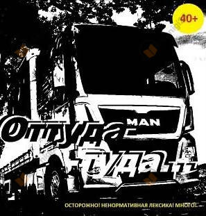 Оттуда-Туда