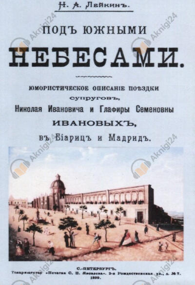 Под южными небесами
