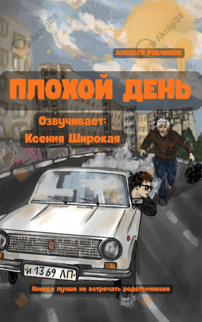 Рябчиков Алексей – Плохой день