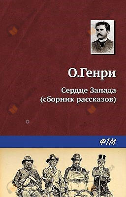 Сердце Запада