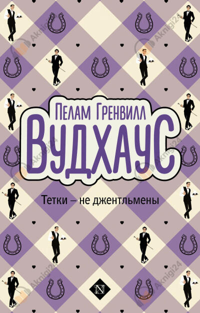 Тётки - не джентльмены