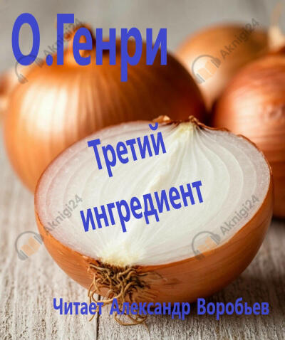 Третий ингредиент