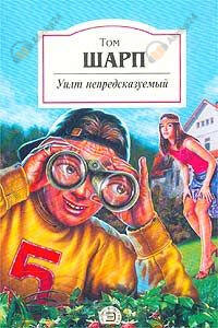Уилт непредсказуемый