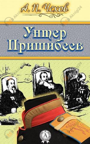 Унтер Пришибеев