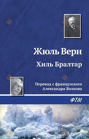 Хиль Бралтар