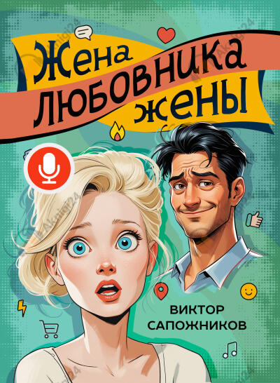 Жена любовника жены