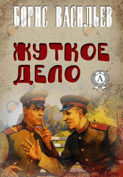 Жуткое дело