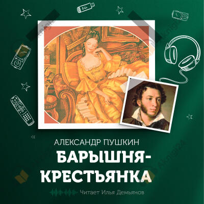Барышня-крестьянка
