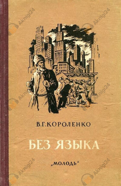 Без языка