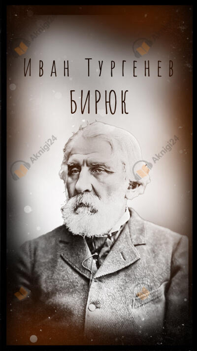 Бирюк