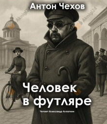 Человек в футляре