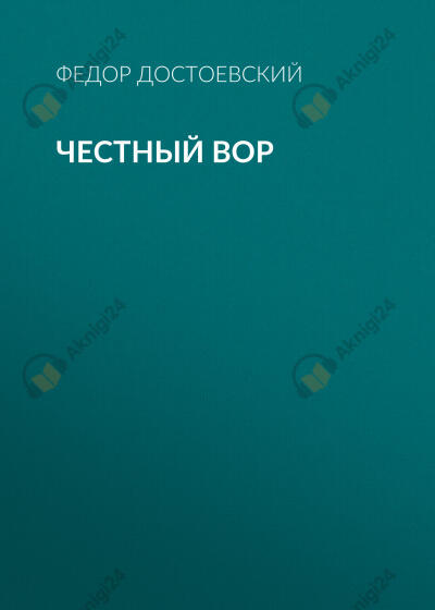Честный вор