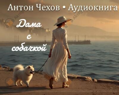 Дама с собачкой