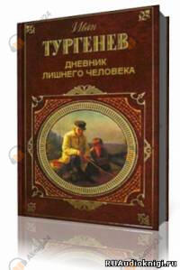 Дневник лишнего человека