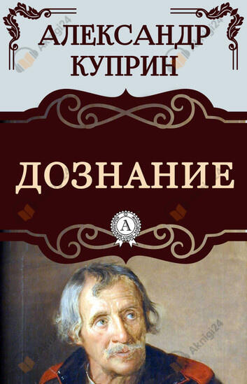 Дознание