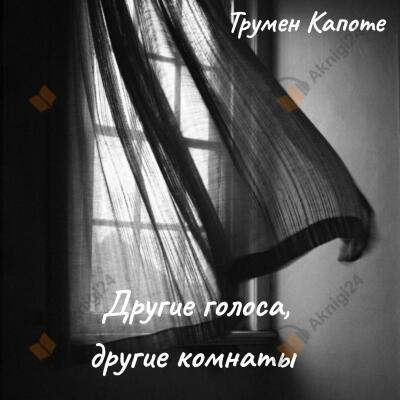 Другие голоса, другие комнаты