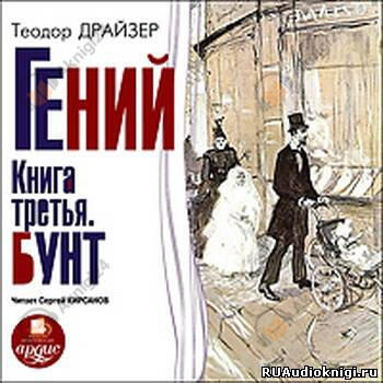 Гений. Книга 3. Бунт