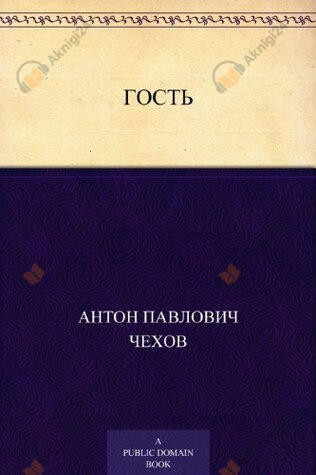 Гость