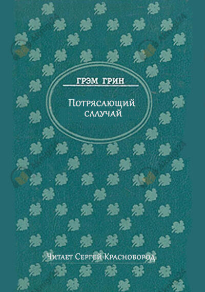 Грин Грэм – Потрясающий случай