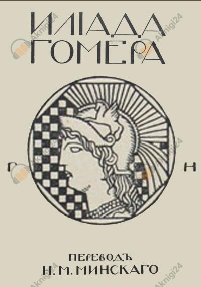 Илиада