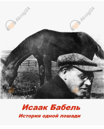 История одной лошади