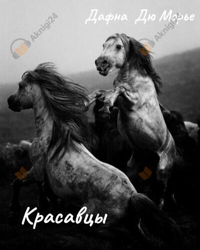 Красавцы