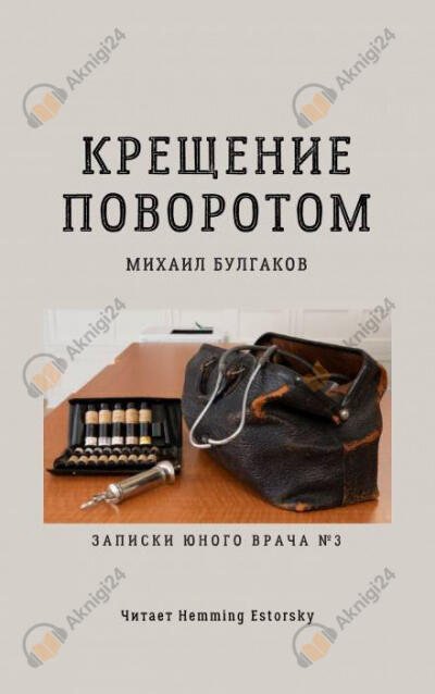 Крещение поворотом