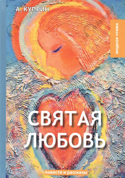 Куприн Александр – Святая любовь