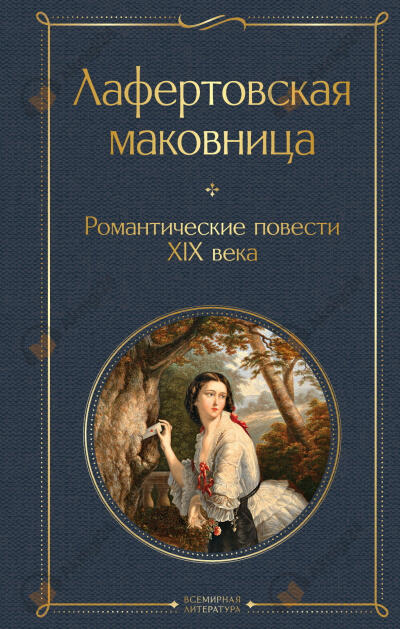 Лафертовская маковница