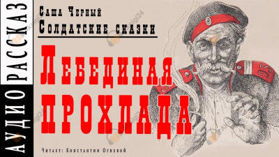 Лебединая прохлада