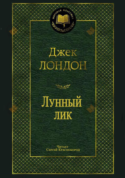 Лунный лик