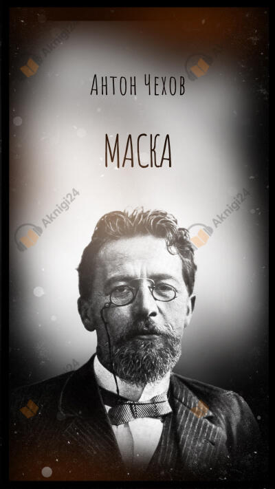 Маска